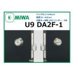 MIWA(美和ロック)鎌デッド本締錠　DA2Fシリーズ U9 DA2F-1●バックセット64mm、扉厚33〜42mm付属キー本数 U9シリンダー：3本