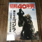  Showa 40 год мужчина 2023 год 12 месяц номер Vol.82[ Я ... Godzilla второй следующий монстр стрела поколение. обратный .]