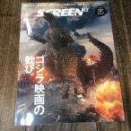 SCREEN α фильм Godzilla -1.0 специальный номер элемент .... Godzilla фильм .VFX