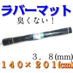 駐輪場 ラバーマット 1枚 サイズ140cm×201cm　厚さ3.8mm 重さ16kg サイクルハウス 自転車置場 サイクルポート 室外