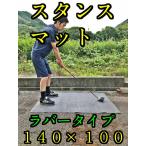 ショット用スタンスマット ラバー�