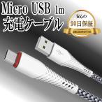 micro USBケーブル マイクロUSB スマホ Android用 急速充電 TypeB タイプB Xperia Galaxy AQUOS 多機種対応 USB micro ケーブル 1m