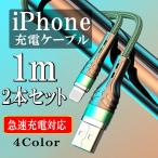 iPhone 充電ケーブル 急速充電 充電器 ライトニング iPhone11 iPhone12 lightning スマホ ケーブル 断線防止 携帯 コード 純正品質 1m 2本セット