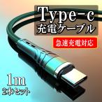Type-c 充電ケーブル 急速充電 タイプc Android スマホ 携帯コード ケーブル 5.0A 1m 2本セット