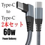 TYPEC L字型ケーブル iphone15 対応 Type-c PD 充電ケーブル タイプc 充電 USBケーブル 急速充電 携帯 スマホ コード 2本セット