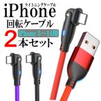 ショッピングiphone ケーブル iPhone 充電ケーブル 180度 回転 ライトニング 1m 2m 3m 急速充電 アイフォン iPhone lightning スマホ USBケーブル 携帯 コード 2本セット