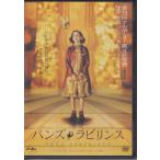 パンズ・ラビリンス / イバナ・バケロ, セルジ・ロペス, マリベル・ベルドゥ  ★中古DVD  /CKDS-10113