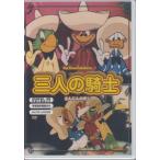 三人の騎士  / アニメ 【DVD】  ★新品未開封/SHFT-0009