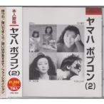 ヤマハ ポプコン（２）　/ オムニバス　 ★中古CD /CRD-4029/260407