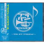 bla van * средняя школа!~ лучший *ob* духовой оркестр / сборник [2 листов комплект ] * б/у запись /TOCF-56079/260115