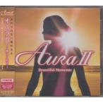 オーラ II  Aura II 〜 輝ける時間　 / 　オムニバス　V.A. 　★中古盤 / TOCP-70380/250424