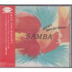  samba * лучший * selection Samba Best Selection / сборник V.A. * б/у запись / BVCP-8720/250401