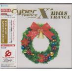 サイバートランス・プレゼンツ・クリスマス・トランス / オムニバス　[コピーコントロールCD]★中古盤/AVCD-17190/230615