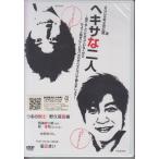 ヘキサな二人  / つるの剛士, 野久保直樹 【数量限定封入特典付き】【DVD】 ★新品未開封 / PCBC-50922