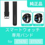 スマートウォッチ ベルトのみ 予備 交換用