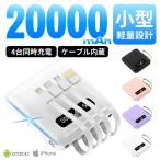 モバイルバッテリー 20000mah 軽量 コンパクト iphone ケーブル内臓 小型 薄型 タイプc 急速充電 アンドロイド andoroid 大容量