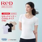 ReD レッド公式 リカバリーウェア Uネック インナー 半袖 COOL 疲労回復 下着 インナーウェアプレゼント ギフト ヘルスケア 一般医療機器 レディース 女性