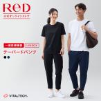 リカバリーウェア ReD レッド公式 テーパードパンツ 疲労回復 インナーウェア ユニセックス 男女兼用プレゼント ギフト 一般医療機器 メンズ レディース