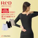 リカバリーウェア ReD レッド公式 肩コリ改善 Uネックインナー長袖 レディース 女性 長袖 疲労回復 血行促進 プレゼント ギフト 一般医療機器 バイタルテック