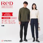 ショッピングレッド リカバリーウェア ReD レッド公式 ダンボールニット テーパードパンツ リカバリーウェア 疲労回復 ユニセックス 男女兼用プレゼント ギフト 一般医療機器