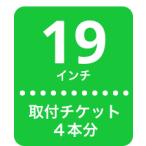 19インチタイヤ交換4本分 全国対応タイヤ取付チケット