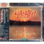 夕焼け祭り BEST （オムニバス） - 最安値・価格比較 - Yahoo