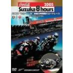  бонус -тактный Aplus 10% объект снят с производства DVD 2005 Coca * Cola Suzuka 8 час выносливость load гонки официальный DVD DISC-2 после сборник B000AU1OT6