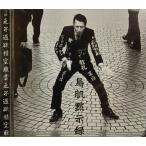 鳥肌黙示録 鳥肌実 CD - 最安値・価格比較 - Yahoo!ショッピング