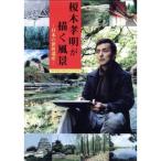 【中古】榎木孝明が描く風景~日本の世界遺産~DVD-BOX 榎本孝明が描く風景〜日本の世界遺産〜DVD-BOX/榎木孝明 - 最安値