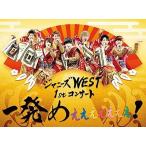 ボーナスストアPlus対象 廃盤 2DVD WEST. ジャニーズWEST 1stコンサート 一発めぇぇぇぇぇぇぇ! 初回仕様 B014GMENG4