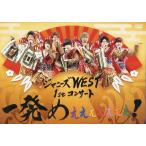 ボーナスストアPlus 10％対象 WEST. DVD ジャニーズWEST 1stコンサート 一発めぇぇぇぇぇぇぇ 通常仕様