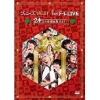 ボーナスストアPlus 10％対象 DVD ジャニーズWEST 1stドーム LIVE 24(ニシ)から感謝 届けます 通常盤