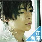 優良配送 確かにあの涙は恋だった。 CD オムニバス V.A PR
