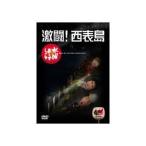 水曜どうでしょう 第8弾 激闘西表島 DVD - 最安値・価格比較 - Yahoo