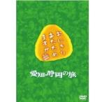 優良配送 おにぎりあたためますか 愛知・静岡の旅 2DVD 大泉洋 PR