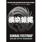 新品 DVD THE CRAZY RIDER 横浜銀蝿 ROLLING SPECIAL RETURNS ぶっちぎりロックンロール集会 数量限定 夜露死苦☆銀蝿 2005