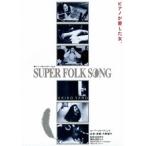 優良配送 DVD 矢野顕子 SUPER FOLK SONG ピアノが愛した女。 劇場版2017デジタル・リマスター 4560427433783
