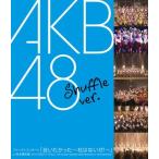 ボーナスストアPlus 10％対象 廃盤 AKB48 Blu-ray ブルーレイ ファーストコンサート「会いたかった 柱はないぜ」in 日本青年館 シャッフルバージョン B000R3SR7I