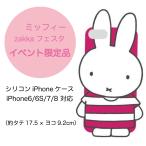 ショッピングＺＡＫＫＡ ミッフィー iPhone  シリコン ケース 6 / 6S / 7 / 8 対応 zakkaフェスタ イベント限定 miffy PR