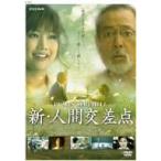 廃盤 NHK 新・人間交差点 DVD 仲