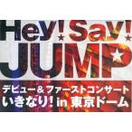 ショッピングhey! say! jump ボーナスストアPlus 10％対象 廃盤 Hey!Say!JUMP DVD デビュー&ファーストコンサート いきなり! in 東京ドーム