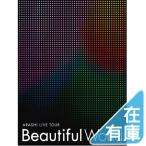 ボーナスストアPlus 10％対象 嵐 DVD ARASHI LIVE TOUR Beautiful World 初回限定盤 B007PUINYS