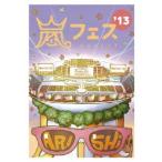 優良配送 通常仕様 嵐 DVD ARASHI アラフェス'13 NATIONAL STADIUM 2013