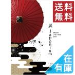 ボーナスストアPlus 10％対象 廃盤 嵐 DVD ARASHI LIVE TOUR 2015 Japonism 通常プレス仕様