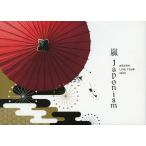 ボーナスストアPlus 10％対象 嵐 Blu-ray ARASHI LIVE TOUR 2015 Japonism 初回限定プレス仕様