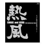 優良配送 CHAGE&amp;ASKA 熱風コンサート 25th Anniversary Special Blu-ray