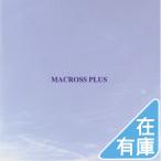 新品 送料無料 MACROSS PLUS ORIGINAL SOUNDTRACK PLUS~for fans only CD 菅野よう子 マクロス 価格2 2012