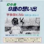優良配送 CD U3 9歳の思い出 宇多田ヒカル 4582107431896