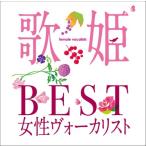 優良配送 歌姫 BEST女性ヴォーカリスト 2CD オムニバス ベスト PR