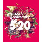 ボーナスストアPlus 10％対象 Blu-ray 嵐 ARASHI Anniversary Tour 5×20 通常盤 2Blu-ray